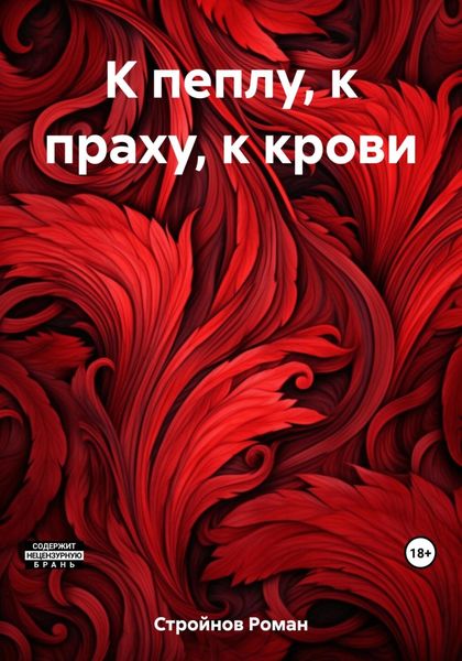 Обложка книги  «К пеплу, к праху, к крови»