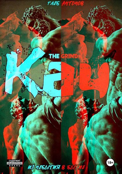 Обложка книги  «Кач. Из небытия в бытие»