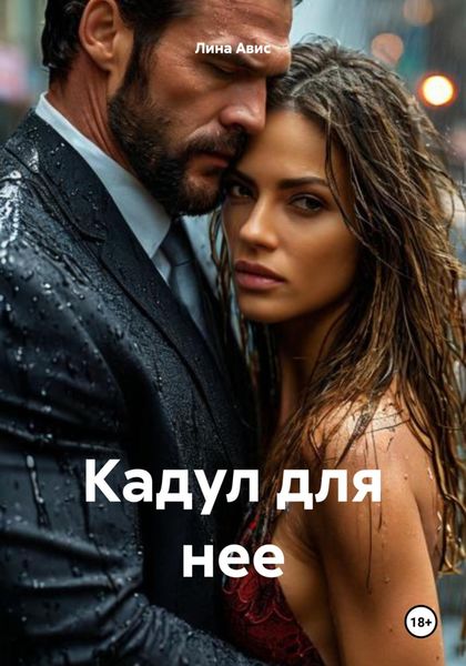 Обложка книги  «Кадул для нее»