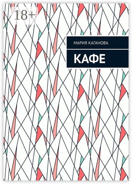 Обложка книги «Кафе»