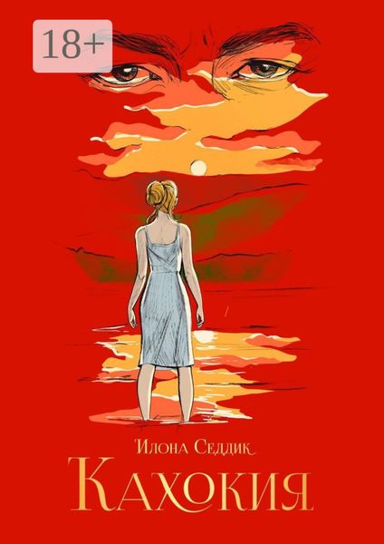 Обложка книги  «Кахокия»
