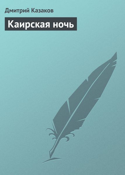 Обложка книги  «Каирская ночь»