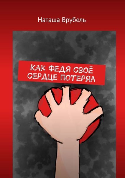 Обложка книги  «Как Федя своё сердце потерял»