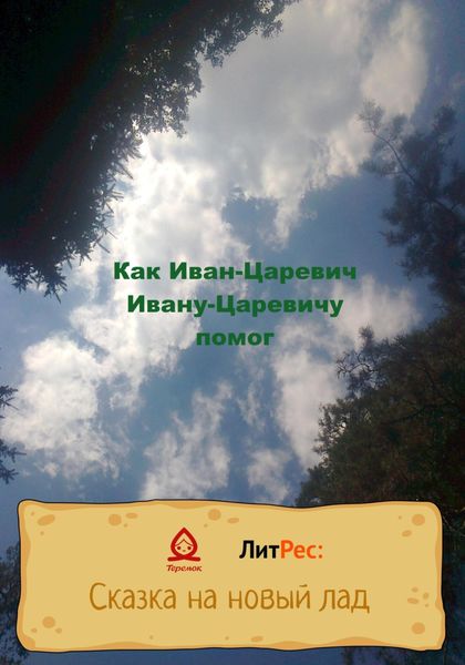 Обложка книги  «Как Иван-Царевич Ивану-Царевичу помог»