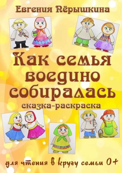 Обложка книги  «Как семья воедино собиралась. Сказка-раскраска»