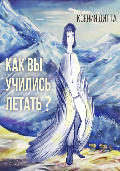 Обложка книги  «Как Вы учились летать?»
