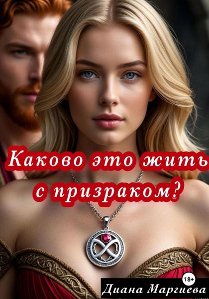 Обложка книги «Каково это жить с призраком?»