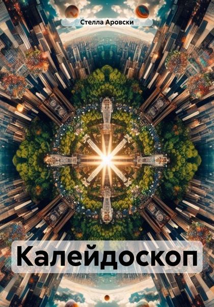 Обложка книги «Калейдоскоп»