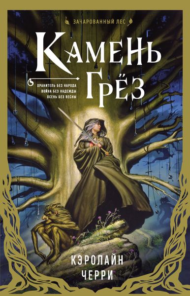 Обложка книги  «Камень Грёз»