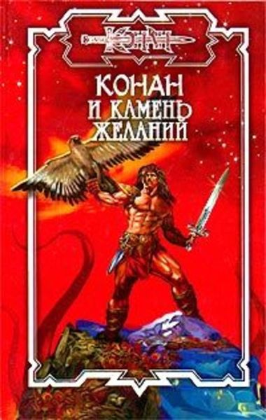 Обложка книги  «Камень желаний»