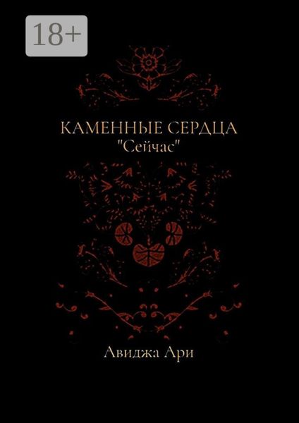 Обложка книги  «Каменные сердца»
