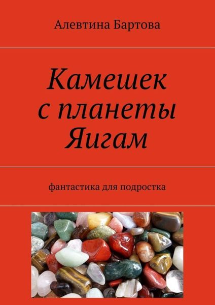 Обложка книги  «Камешек с планеты Яигам. Фантастика для подростка»