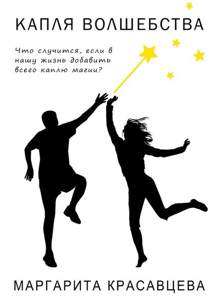 Обложка книги  «Капля волшебства. Что случится, если в нашу жизнь добавить всего каплю магии?»