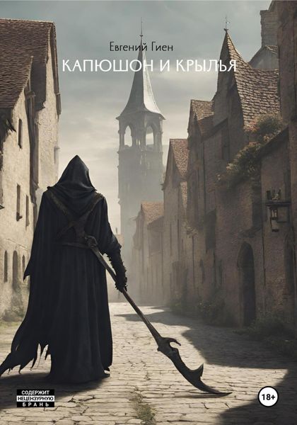 Обложка книги  «Капюшон и крылья»
