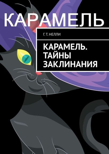 Обложка книги  «Карамель. Тайны заклинания»