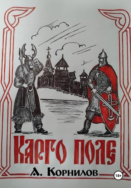 Обложка книги  «Карго поле»