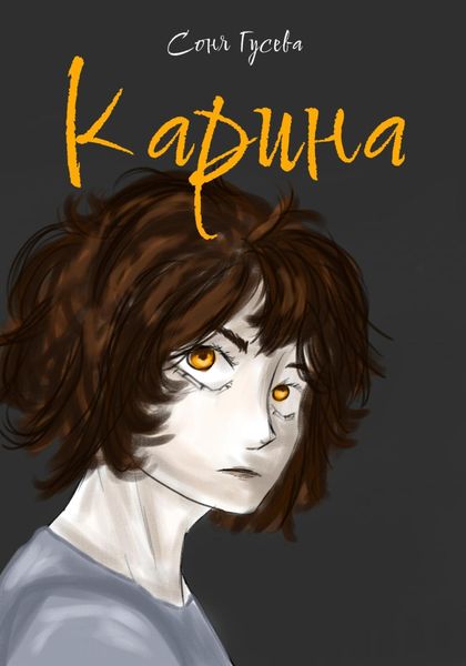 Обложка книги  «Карина»