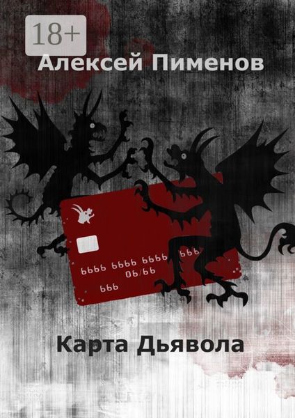 Обложка книги  «Карта Дьявола»