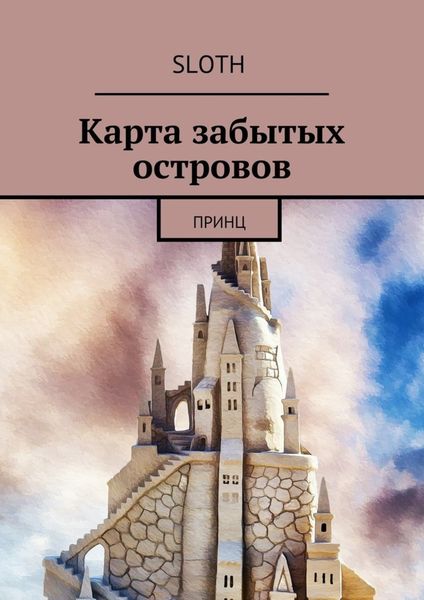 Обложка книги  «Карта забытых островов. Принц»