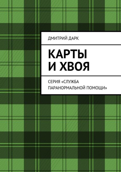 Обложка книги  «Карты и хвоя. Серия «Служба паранормальной помощи»»