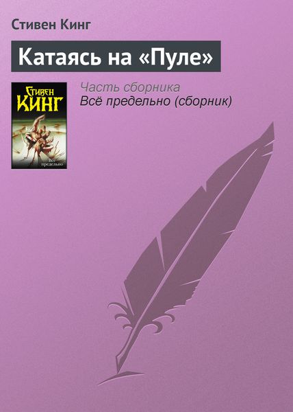 Обложка книги  «Катаясь на «Пуле»»
