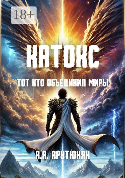 Обложка книги  «Катокс: Тот, кто объединил миры»