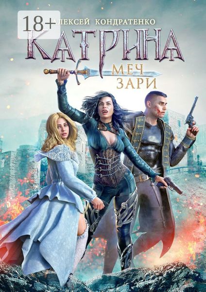 Обложка книги  «Катрина: Меч зари»