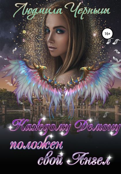 Обложка книги  «Каждому демону положен свой ангел»