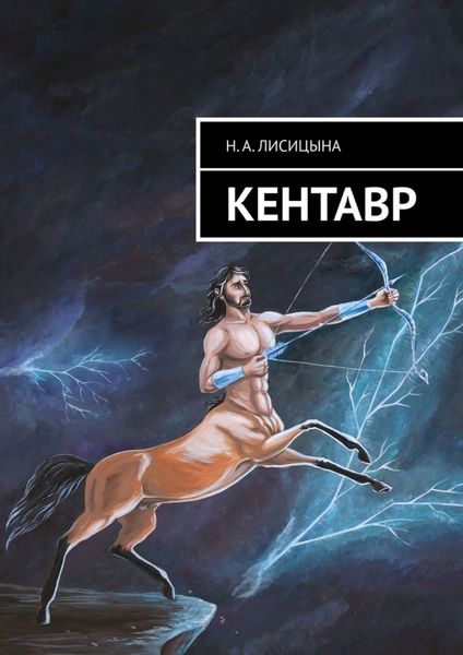 Обложка книги  «КЕНТАВР»