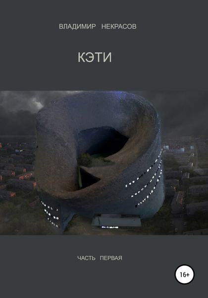 Обложка книги  «КЭТИ (часть первая)»