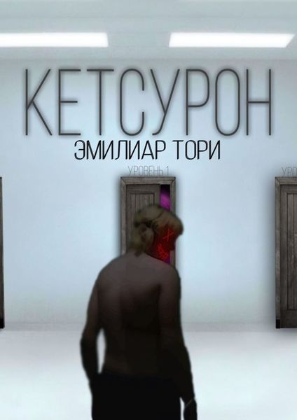 Обложка книги  «Кетсурон»