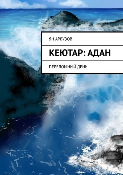 Обложка книги  «Кеютар: Адан. Переломный день»