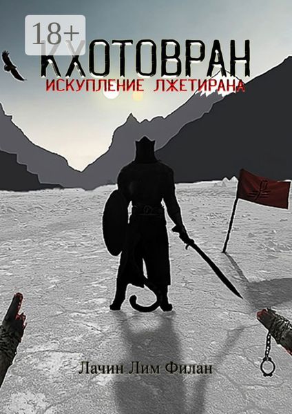 Обложка книги  «Кхотовран: Искупление лжетирана»