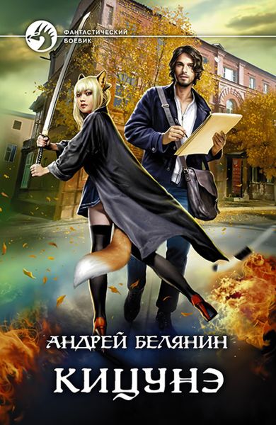 Обложка книги  «Кицунэ»