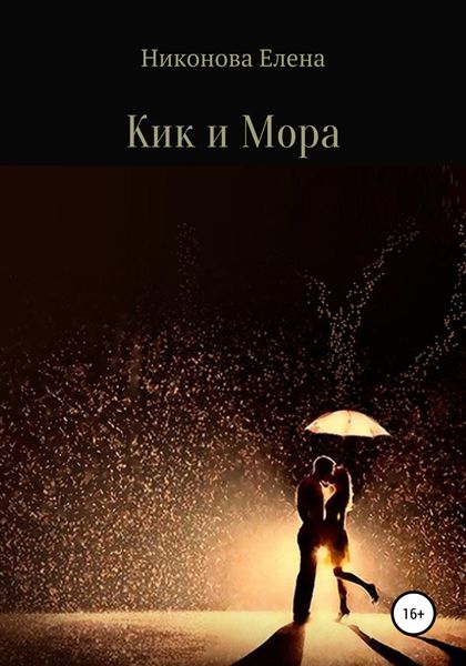 Обложка книги  «Кик и Мора»