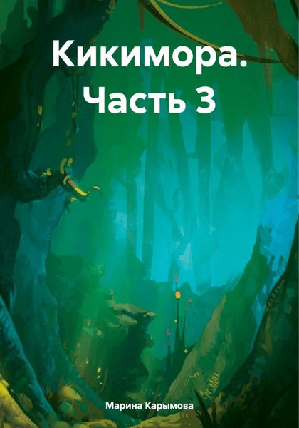 Обложка книги  «Кикимора. Часть 3»