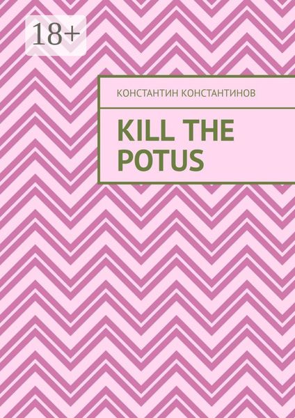 Обложка книги  «Kill the POTUS»