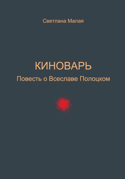 Обложка книги  «Киноварь. Повесть о Всеславе Полоцком»
