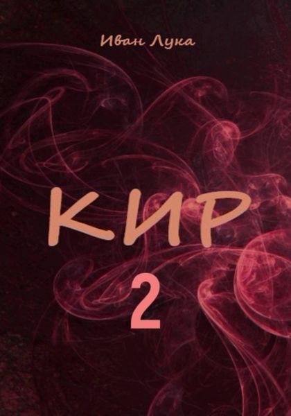 Обложка книги  «Кир 2»