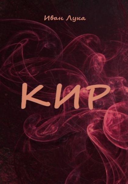 Обложка книги  «Кир»