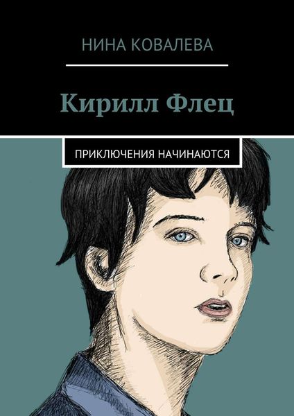 Обложка книги  «Кирилл Флец»