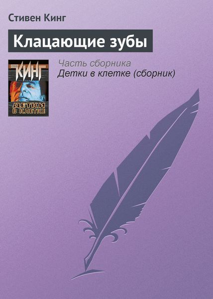 Обложка книги  «Клацающие зубы»