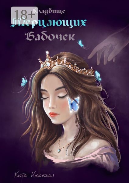 Обложка книги  «Кладбище мерцающих бабочек. Королева из пустоты»