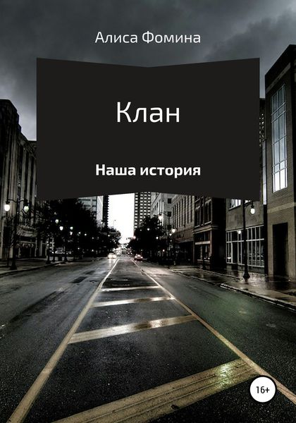 Обложка книги  «Клан»