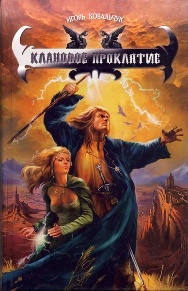 Обложка книги  «Клановое проклятие»
