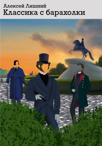 Обложка книги  «Классика с барахолки»