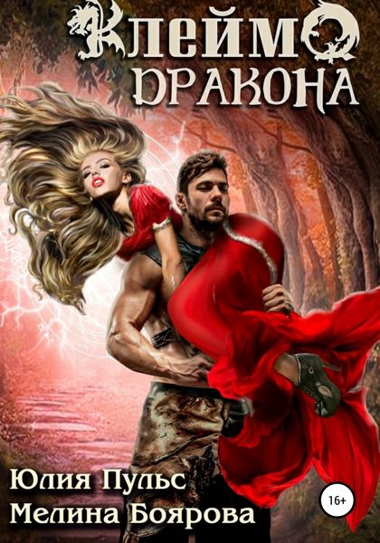 Обложка книги  «Клеймо дракона»