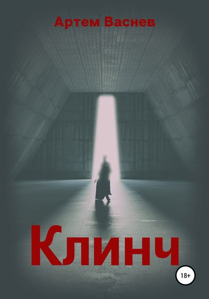 Обложка книги  «Клинч»