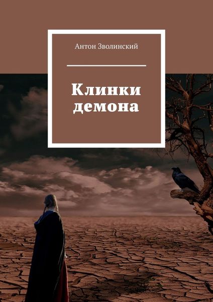 Обложка книги  «Клинки демона»