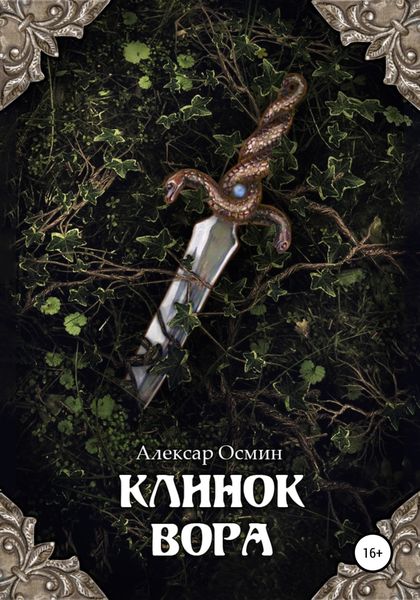 Обложка книги  «Клинок вора»